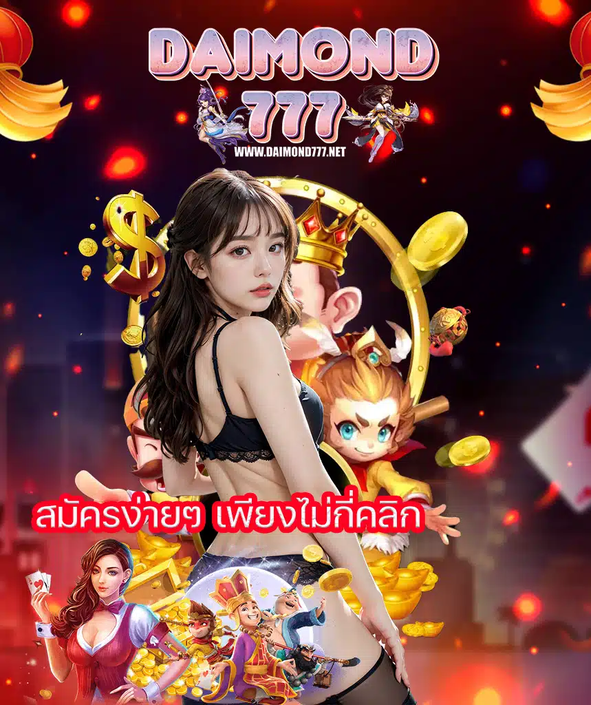 daimond777 คาสิโนออนไลน์